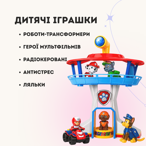 Дитячі іграшки